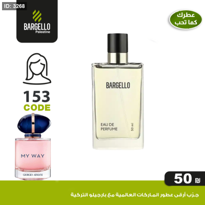 عطر بارجلو نسائي 153- بديل عطر My Way