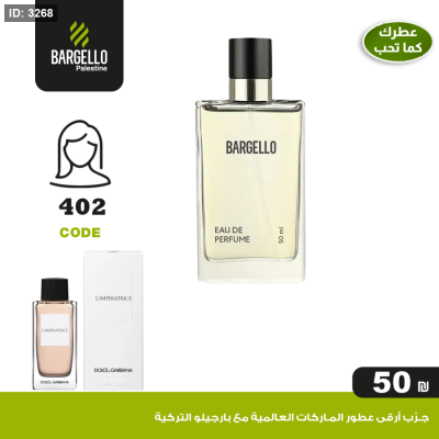 عطر بارجلو نسائي402 - بديل عطر L’Imperatrice