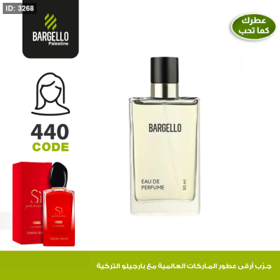 عطر بارجلو نسائي440 - بديل عطر Sì Passione