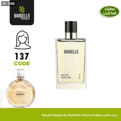 عطر بارجلو نسائي137 - بديل عطر Chanel Chance
