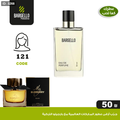 عطر بارجلو نسائي 121 - بديل عطر My Burberry Black