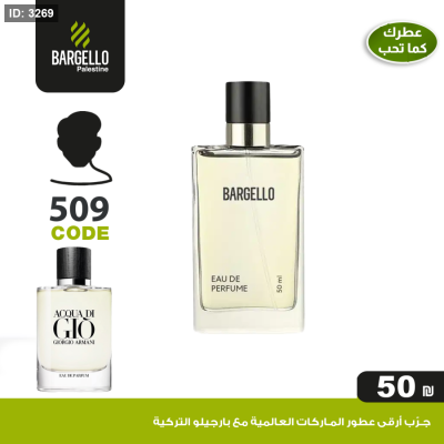 عطر بارجلو رجالي509 - بديل عطر Acqua di Giò