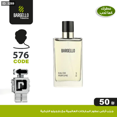 عطر بارجلو رجالي 576- بديل عطر Phantom Paco Rabanne